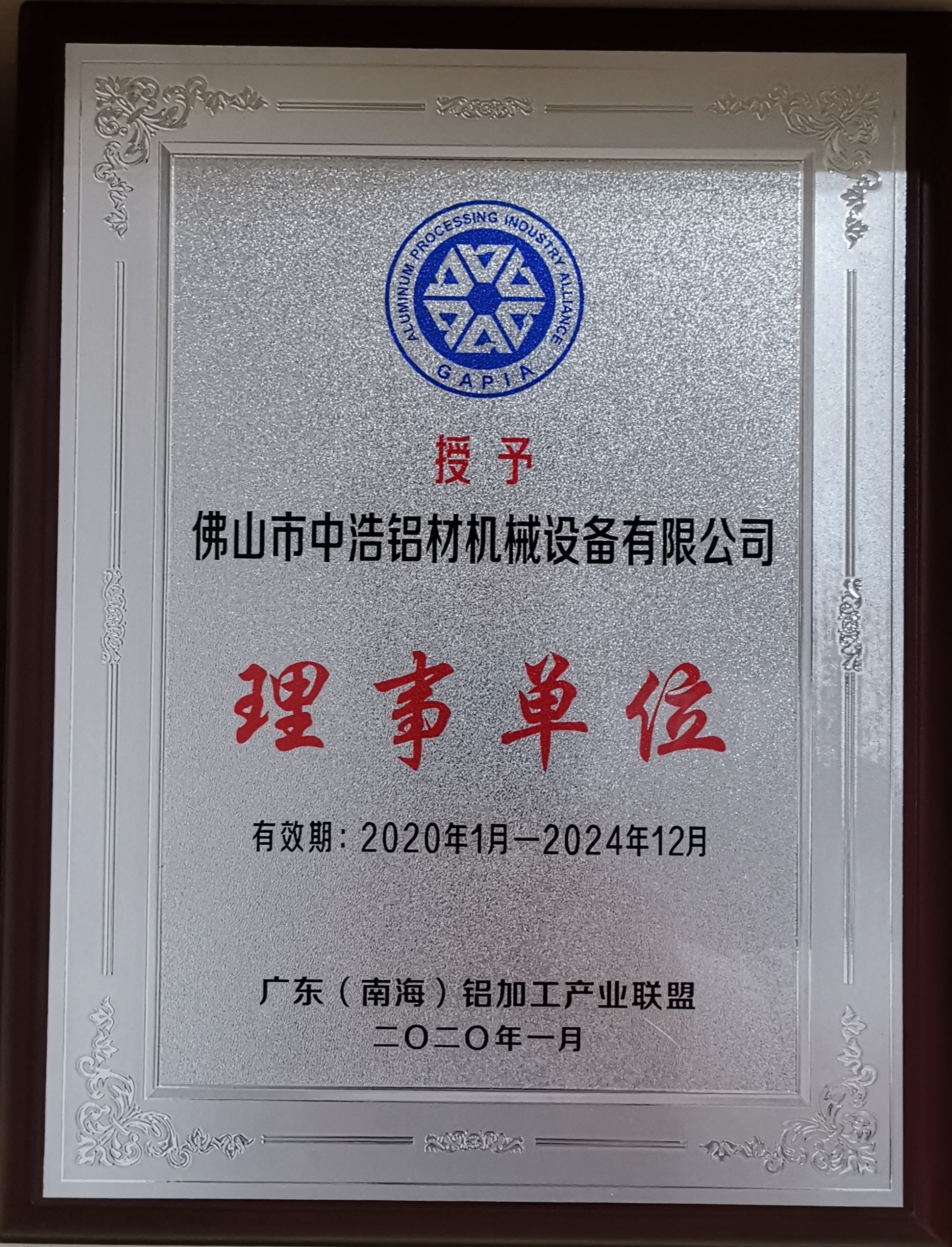 热烈庆祝中浩公司荣获广东（南海）铝加工产业联盟理事单位